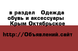  в раздел : Одежда, обувь и аксессуары . Крым,Октябрьское